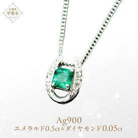 【ふるさと納税】エメラルド ペンダント 0.5ct 0.5カラット PT100 プラチナ100 馬蹄 Ag900（24118） [山梨 ペンダント ネックレス エメラルド プラチナ ジュエリー ダイヤモンド ] 山梨県 甲斐市 BR-49
