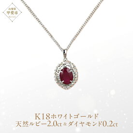 【ふるさと納税】ルビー ペンダント 2ct 2カラット K18 18金 ホワイトゴールド 大粒 （12372） [山梨 ペンダント ネックレス ルビー ホワイトゴールド ゴールド ジュエリー ダイヤモンド テッパー ラウンドブリリアン 天然 天然ルビー ] 山梨県 甲斐市 BR-51