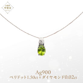 【ふるさと納税】ペリドット ペンダント 1.5ct 1.5カラット PT100 プラチナ100 Ag900（13510） [山梨 ペンダント ネックレス ペリドット プラチナ ジュエリー ダイヤモンド ] 山梨県 甲斐市 BR-53