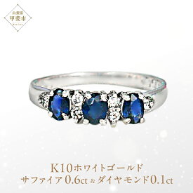 【ふるさと納税】サファイア リング 0.6ct 0.6カラット K10 10金 ホワイトゴールド （12078） [山梨 指輪 リング サファイア ホワイトゴールド ゴールド ジュエリー ダイヤモンド ] 山梨県 甲斐市 BR-30