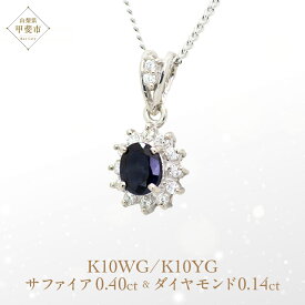 【ふるさと納税】サファイア ペンダント 0.4ct 0.4カラットK10 10金 ホワイトゴールド （13403） [山梨 ペンダント ネックレス サファイヤ サファイア ホワイトゴールド ゴールド ジュエリー ダイヤモンド ] 山梨県 甲斐市 BR-55