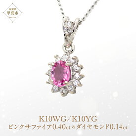 【ふるさと納税】ピンクサファイア ペンダント 0.4ct 0.4カラット K10 10金 ホワイトゴールド （13403） [山梨 ペンダント ネックレス サファイア サファイヤ ピンクサファイア ホワイトゴールド ゴールド ジュエリー ダイヤモンド 天然 ] 山梨県 甲斐市 BR-56