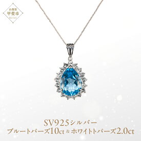 【ふるさと納税】ブルートパーズペンダント 10ct 10カラット SV925 シルバー925 （16706） [山梨 ネックレス ペンダント トパーズ ジュエリー シルバー 大粒宝石 ブルートパーズ ホワイトトパーズ] 山梨県 甲斐市 BR-9