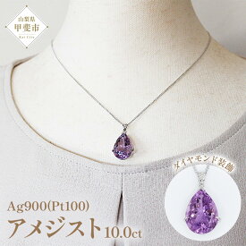 【ふるさと納税】ローズアメジスト ペンダント 10ct 10カラット PT100 プラチナ100 Ag900 （26323）ロジウムメッキ仕上げ ネックレス ペンダント プラチナ ローズアメジスト アメジスト 人気 ダイヤモンド ジュエリー 山梨県 甲斐市 BR-7
