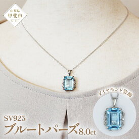 【ふるさと納税】ブルートパーズ ペンダント 8ct 8カラット シルバー925 SV925 大粒 （161275） [山梨 ペンダント ネックレス ブルートパーズ シルバー ジュエリー ダイヤモンド ] 山梨県 甲斐市 BR-59