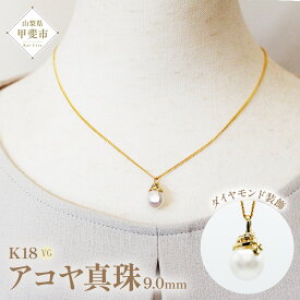 【ふるさと納税】アコヤ真珠 パール ペンダント 9mm K18 18金 イエローゴールド アコヤ 真珠 （25073） [山梨 ペンダント ネックレス アコヤ パール 真珠 イエローゴールド ゴールド ジュエリー ダイヤモンド ] 山梨県 甲斐市 BR-50