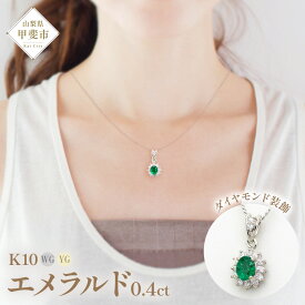 【ふるさと納税】エメラルド ペンダント 0.4ct 0.4カラット K10 10金 ホワイトゴールド （13403） [山梨 ペンダント ネックレス エメラルド ホワイトゴールド ゴールド ジュエリー ダイヤモンド 天然 ] 山梨県 甲斐市 BR-48