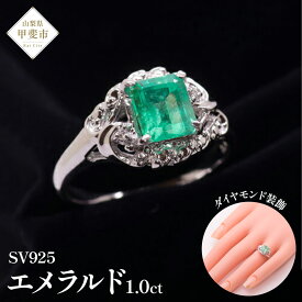 【ふるさと納税】エメラルド リング 1ct 1カラット SV925 シルバー925（14425） [山梨 指輪 リング エメラルド シルバー ジュエリー ダイヤモンド] 山梨県 甲斐市 BR-23