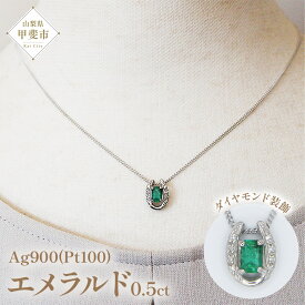 【ふるさと納税】エメラルド ペンダント 0.5ct 0.5カラット PT100 プラチナ100 馬蹄 Ag900（24118） ロジウムメッキ仕上げ ペンダント ネックレス エメラルド プラチナ ジュエリー ダイヤモンド 山梨県 甲斐市 BR-49