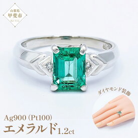 【ふるさと納税】エメラルド リング 1.2ct Pt100 [14430] ロジウムメッキ仕上げ 指輪 リング ジュエリー プラチナ エメラルド ダイヤモンド 山梨県 甲斐市 BR-65