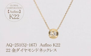 yӂ邳Ɣ[Łz Aufino 22K 22 _Ch lbNX AQ-251 SJ-167