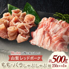 【ふるさと納税】山梨レッドポーク もも・バラ しゃぶしゃぶ用 各250g×2種 計500g 豚肉 スライス 薄切り 豚バラ ポーク 冷凍 贅沢 ギフト 国産 お肉 しゃぶしゃぶ 用 豚しゃぶ 食材 和食 夕飯 晩御飯 夜ごはん 臭みがない 脂の甘味 山梨県 甲斐市 Y-7