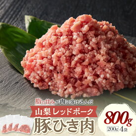 【ふるさと納税】＜選べる容量＞山梨レッドポーク 豚ひき肉 200g×4袋～10袋 計800g～2kg ひき肉 冷凍 肉 赤 ミンチ 真空包装 国産 お肉 豚肉 臭み 甘味 小分け 肉料理 ハンバーグ お弁当 山梨県 甲斐市 Y-9