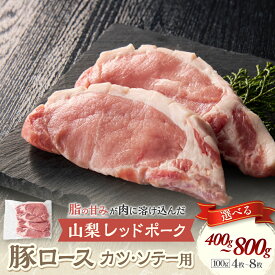 【ふるさと納税】＜選べる容量＞山梨レッドポーク カツ・ソテー用 100g×4枚〜8枚 計400g〜800g 豚肉 ロース 肉 ポーク 贅沢 ギフト 国産 厚切り 厚切 トンカツ とんかつ 豚ロース とんかつ用 カツレツ ポークソテー 山梨県 甲斐市 Y-6