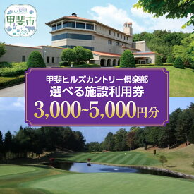 【ふるさと納税】甲斐ヒルズカントリー倶楽部　施設利用券A　3,000円分 施設利用券B　5,000円分　[山梨 ゴルフ ゴルフ場利用券 チケット] 券 チケット プレー券 ゴルフ ゴルフ場 割 ゴルフ利用券 ゴルフ場利用券 山梨県　甲斐市