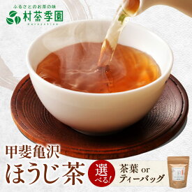 【ふるさと納税】村茶季園　甲斐亀沢（ほうじ茶）農薬不使用　化学肥料不使用