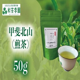 【ふるさと納税】村茶季園　甲斐北山（煎茶）50g　農薬不使用　化学肥料不使用　CS-2