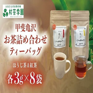 【ふるさと納税】村茶季園 甲斐亀沢 お茶詰め合わせ(ティーバッグ) CS-8 農薬不使用 化学肥料不使用