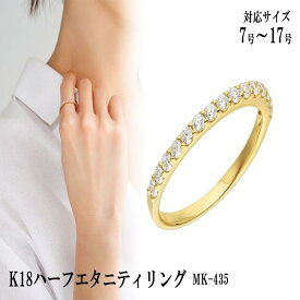 【ふるさと納税】K18ハーフエタニティリング　mk-435　CR-13