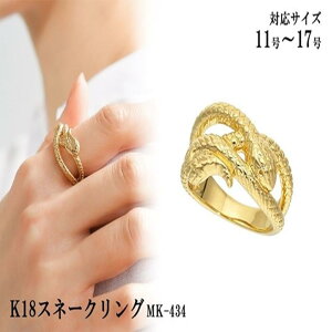 【ふるさと納税】K18スネークリング mk434 CR-16