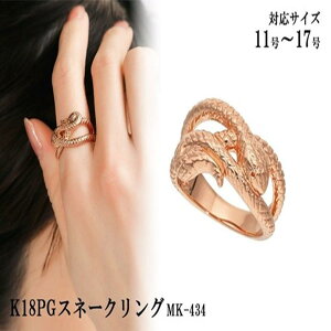 【ふるさと納税】K18PGスネークリング mk-434 CR-18