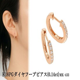 【ふるさと納税】K18PGダイヤフープピアス　0.07ct　mk-433　CR-21