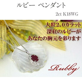 【ふるさと納税】ルビー ペンダント 2ct K18WG [12372] 大粒 ネックレス アクセサリー レディース ジュエリー 山梨県甲斐市　【 アクセサリー ネックレス 】