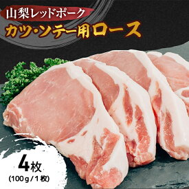 【ふるさと納税】【ふるさと納税】山梨レッドポーク カツ・ソテー用 110g×4枚 豚肉 ロース 肉 ポーク 贅沢 ギフト 国産 山梨県 甲斐市　【 臭みがない 脂の甘味 とんかつ用 カツレツ ポークソテー 】