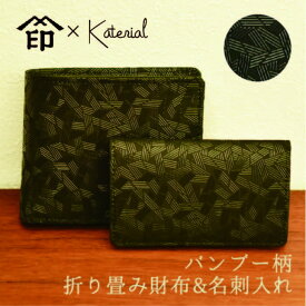 【ふるさと納税】【ふるさと納税】ギフト　贈り物　AD-154　Katerial×印傳屋　上原勇七　バンブー柄折り畳み財布＆名刺入れ（黒革×黒漆）　【 雑貨 革小物 お財布 ウォレット 普段使い 革製品 伝統工芸品 社会人 】