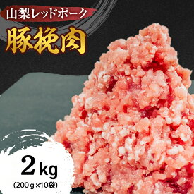 【ふるさと納税】【ふるさと納税】山梨レッドポーク 豚ひき肉 1.6kg (200g×8袋) ひき肉 冷凍 肉 ミンチ 真空包装 国産 山梨県甲斐市　【 お肉 豚肉 臭みがない 脂の甘味 小分け 食材 肉料理 ハンバーグ お弁当 夕飯 ランチ 夕飯 和食 洋食 中華 】