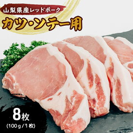 【ふるさと納税】【ふるさと納税】山梨レッドポーク カツ・ソテー用 (110g×8枚) 豚肉 ポーク 冷凍 贅沢 ギフト 国産 山梨県 甲斐市　【 お肉 豚肉 臭みがない 脂の甘味 ロース切り身 とんかつ用 カツレツ ポークソテー 肉料理 】