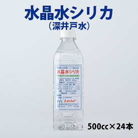 【ふるさと納税】大人気 水晶水シリカ (500cc×24本) 日本遺産昇仙峡の地下深くに眠る水晶鉱脈 水 ペットボトル 深井戸水 山梨県甲斐市　【 飲料 ミネラルウォーター 非加熱 飲み物 ペットボトル飲料 水分補給 】