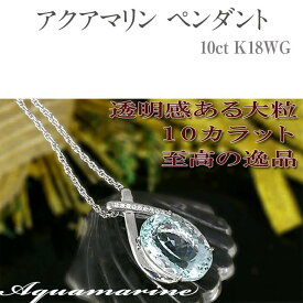 【ふるさと納税】アクアマリン ペンダント 10ct K18WG [161328] ダイヤモンド ネックレス アクセサリー レディース ジュエリー 山梨県甲斐市　【 装飾品 シンプル 美しい輝き 超大粒アクアマリン 】