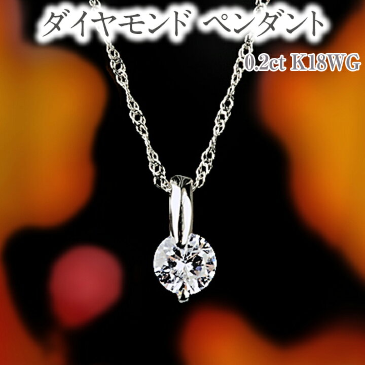 楽天市場】【ふるさと納税】ダイヤモンド ペンダント 0.2ct K18WG  