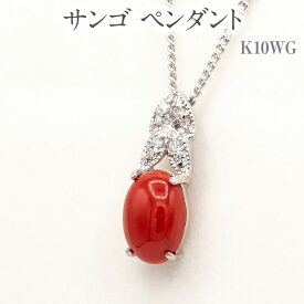 【ふるさと納税】サンゴ ペンダント K10WG [13387] ダイヤモンド ネックレス アクセサリー プレゼント レディース ジュエリー 山梨県甲斐市　【 ファッション小物 首元 装飾品 普段使い お出かけ 】