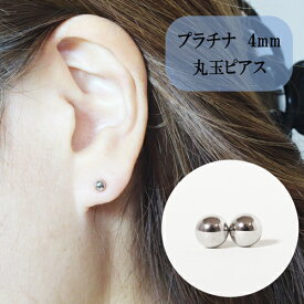 【ふるさと納税】プラチナ 丸玉ピアス (4mm) ピアス Pt アクセサリー レディース 山梨県甲斐市※着日指定不可　【 ファッション小物 シンプル おしゃれ 耳元 普段使い 】