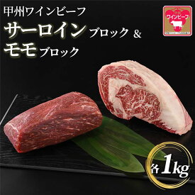 【ふるさと納税】小林牧場 甲州ワインビーフ サーロインブロック＆モモブロック (各1kg) 牛肉 サーロインステーキ モモ ブロック 国産牛 もも肉 山梨県甲斐市　【 牛肉 サーロイン お肉 牛肉 モモ 】　お届け：1月下旬から順次発送