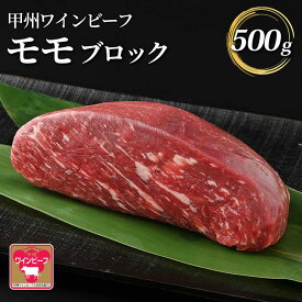 【ふるさと納税】【ふるさと納税】小林牧場 甲州ワインビーフ モモブロック (500g) 牛肉 モモ ブロック 国産牛 もも肉 山梨県甲斐市　【 牛モモブロック ローストビーフ 肉汁 旨味 ジューシー 】　お届け：1月下旬から順次発送