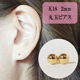 【ふるさと納税】K18 丸玉ピアス (2mm) ピアス 18k アクセサリー レディース 山梨県甲斐市※着日指定不可　【 ファッション 小物 おしゃれ シンプル セカンドピアス 】