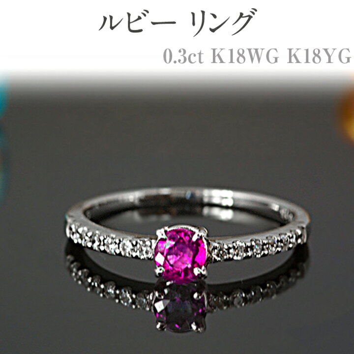 楽天市場】【ふるさと納税】ルビー リング 0.3ct K18WG K18YG [13395 