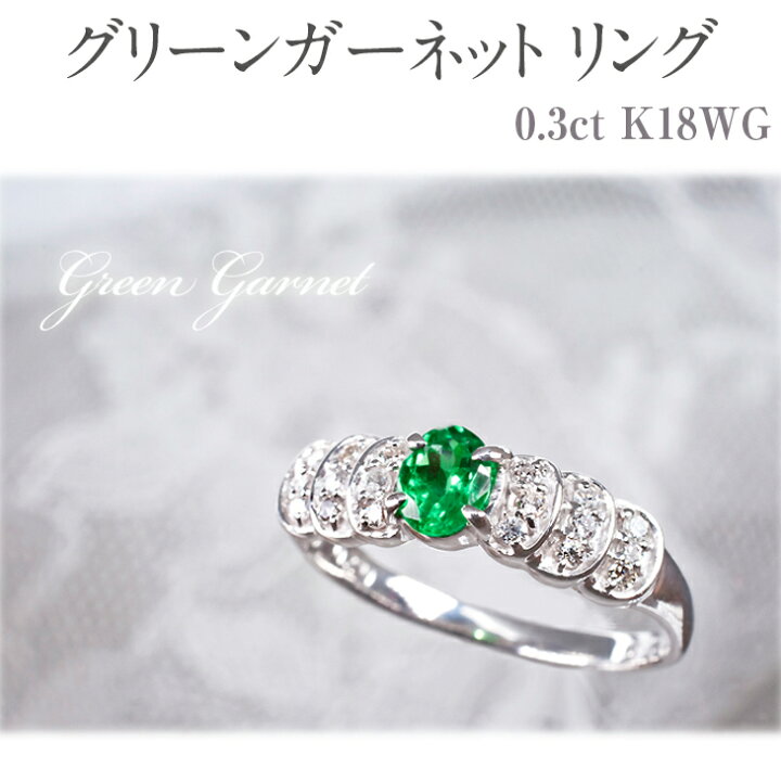 楽天市場】【ふるさと納税】グリーンガーネット リング 0.3ct K18WG  