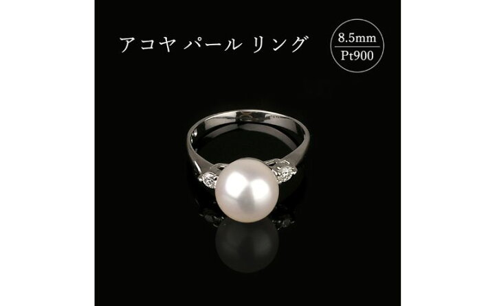 楽天市場】【ふるさと納税】アコヤ パール リング 8.5mm Pt900 [15002 