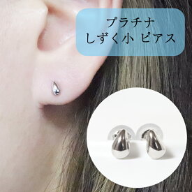 【ふるさと納税】プラチナ しずく小 ピアス　【 アクセサリー ジュエリー 装飾品 ファッション小物 普段使い おしゃれ 装飾品 】