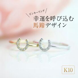 【ふるさと納税】K10 馬蹄ダイヤモンドピンキーリング　 アクセサリー ジュエリー 装飾品 ファッション小物 普段使い おしゃれ 装飾品