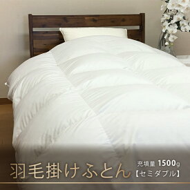 【ふるさと納税】【本掛け布団】羽毛掛けふとん（セミダブル：170cm×210cm）イングランド産ホワイトダウン90％　【 寝具 ダウン ワンランク上 上質 眠り 】