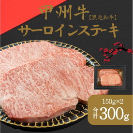 【ふるさと納税】山梨が育てた味の結晶、甲州牛サーロイン（AD-262）和牛 牛肉 ステーキ 霜降り　【 サーロイン ステーキ お肉 牛肉 焼肉 バーベキュー セット 】