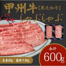 【ふるさと納税】しゃぶしゃぶで味わう、甲州牛堪能セット （AD-265）和牛 牛肉 しゃぶしゃぶ 赤身 霜降り　【 赤身 お肉 牛肉 すき焼き しゃぶしゃぶ ギフト 贈答 】