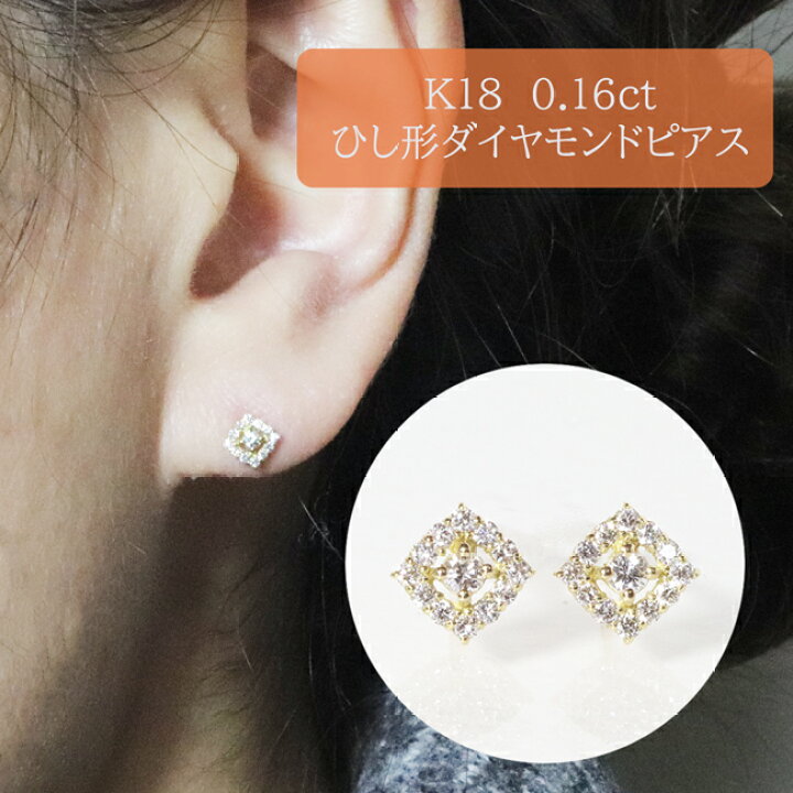 楽天市場】【ふるさと納税】K18 ひし形 ダイヤモンドピアス 0.16ct  