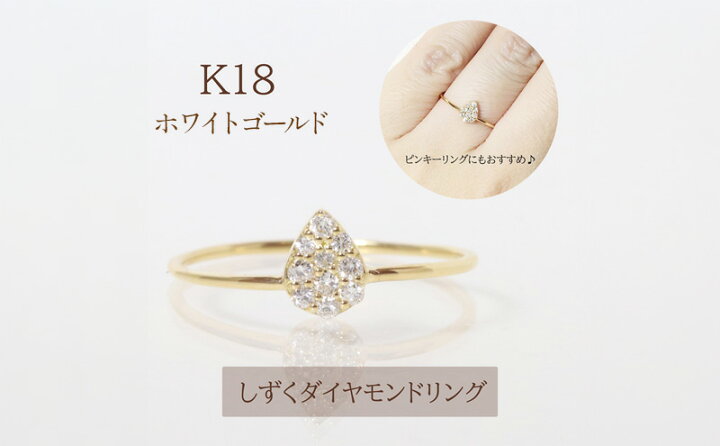 楽天市場】【ふるさと納税】K18 しずくダイヤモンドリング 0.10ct  