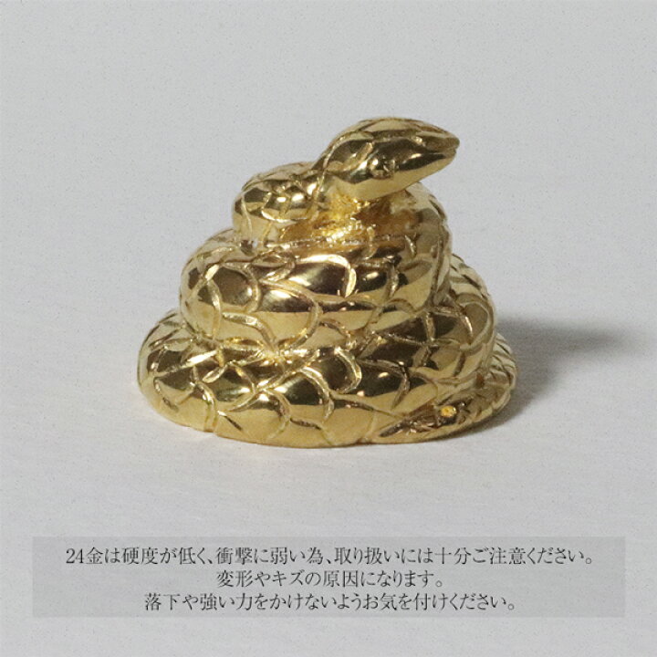 楽天市場】【ふるさと納税】純金 K24 24金 蛇（ヘビ） 甲斐市 お届け 
